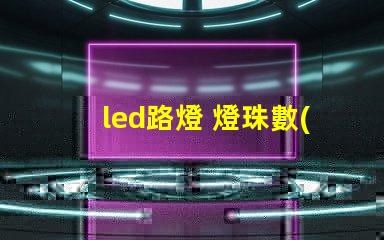 led路燈 燈珠數(shù)量